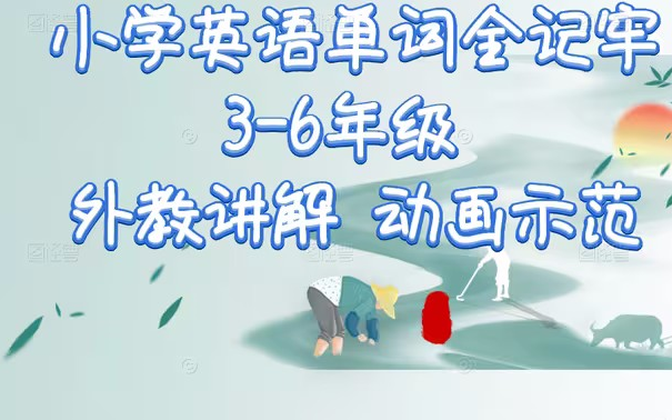 [图](全81集)小学单词全记牢动画+pdf