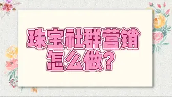 珠宝社群营销怎么做？