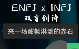 Descargar video: 【「双盲创诗」MBTI/ENFJ x INFJ/灯塔组】