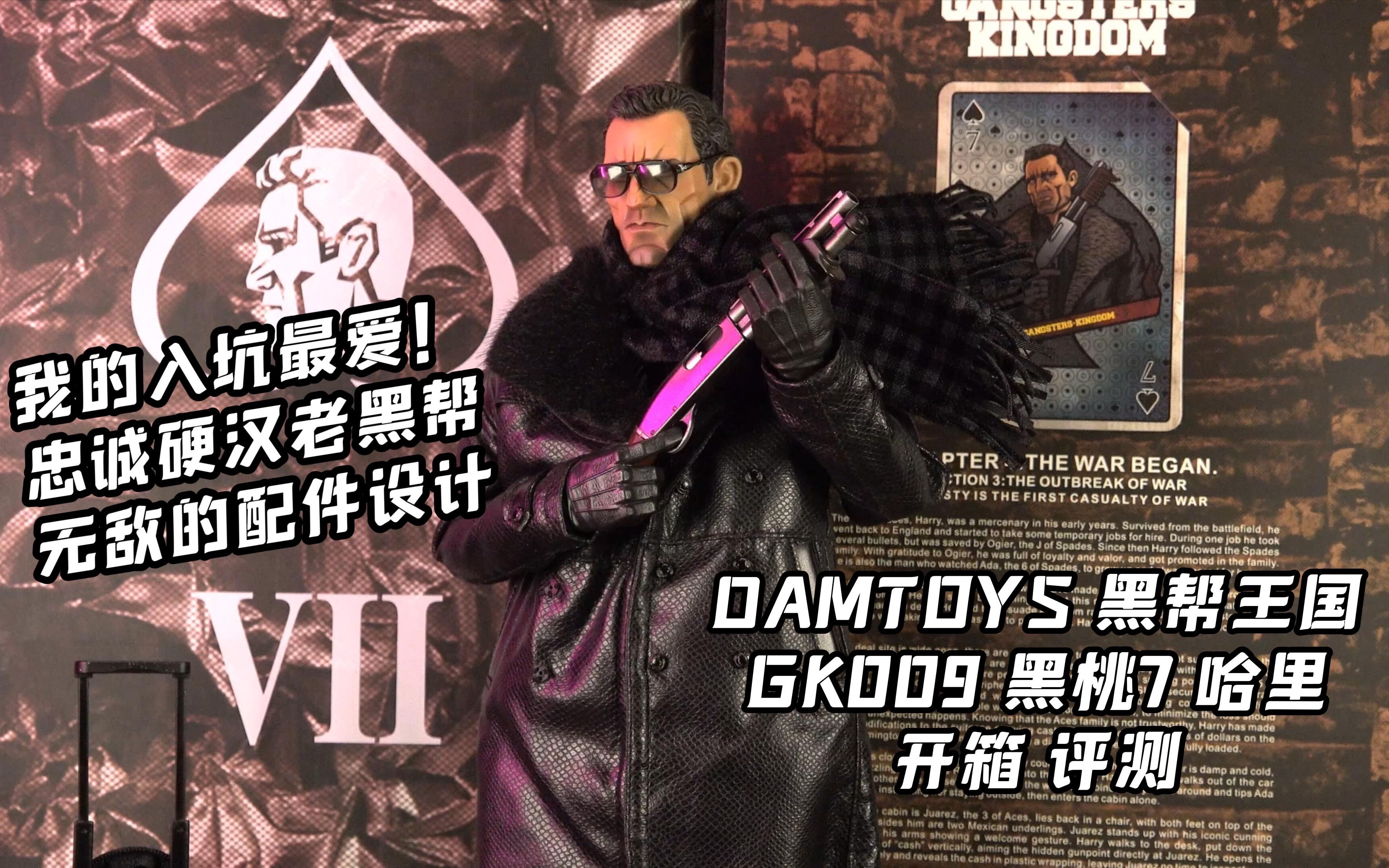 我的入坑最爱!【煊之测评】DAMTOYS dam 黑帮王国档案 GK009 黑桃7 哈里 克里夫欧文 赶尽杀绝 原创 漫画风 兵人 可动 潮玩 手办 开箱 评测哔哩哔哩...