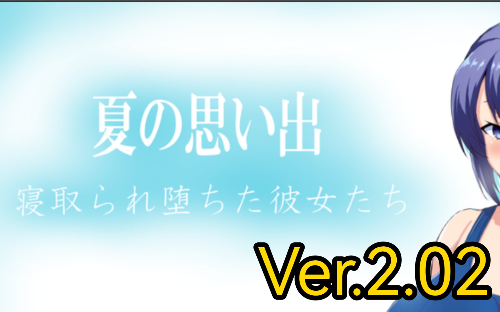 [图]夏日回忆~被牛头人后dl的她们Ver.2.02