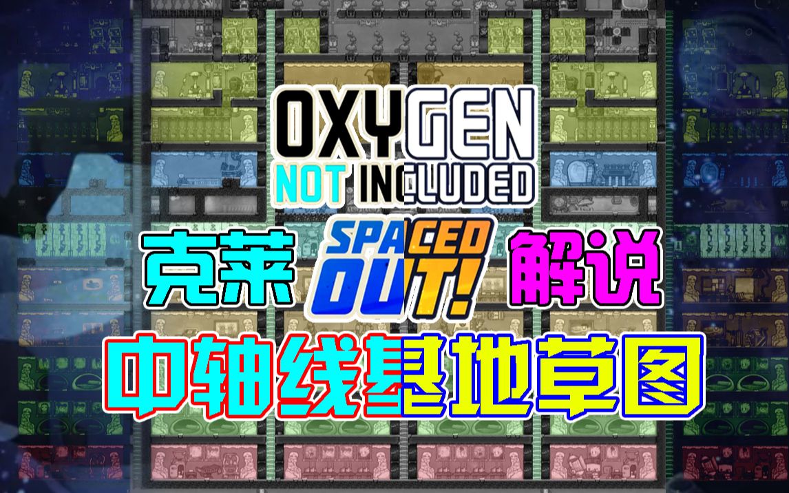 【克莱】缺氧模块01中轴线基地生活区草图单机游戏热门视频