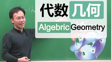 AGITTOC代数几何_哔哩哔哩_bilibili