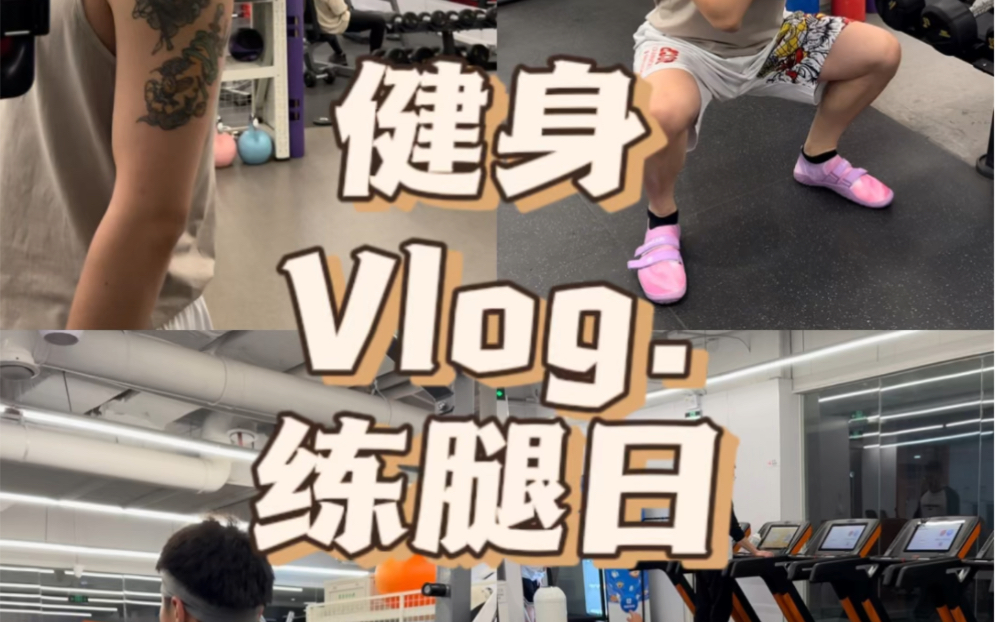 练腿日vlog|乐刻的史密斯机到底有多沉?