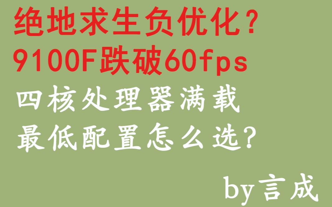 吃鸡负优化,新电脑该怎么选?最低价吃鸡配置推荐!哔哩哔哩bilibili