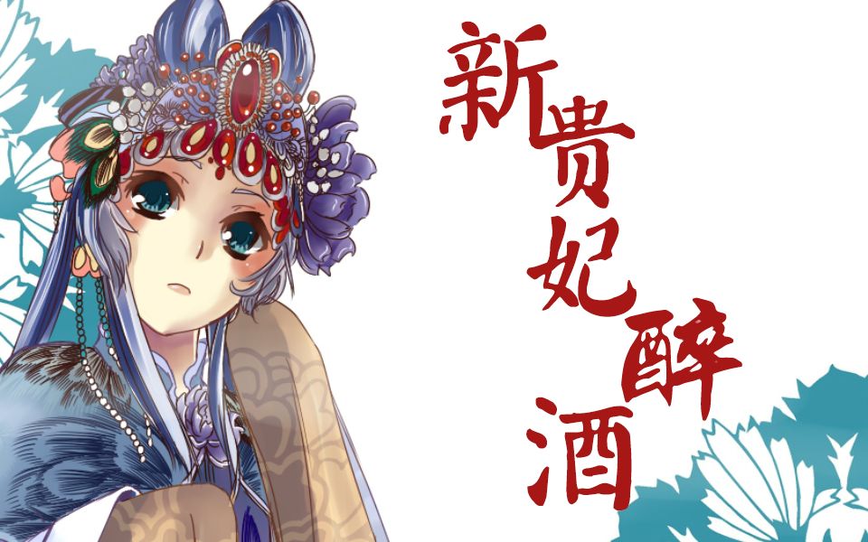 [图]【洛天依 乐正绫】新贵妃醉酒【翻唱】【戏腔】