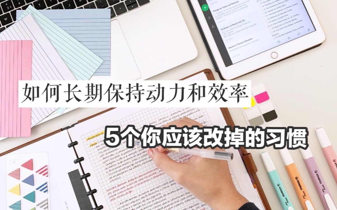 [图]【中英字幕】干货|如何长期保持学习动力和效率|5个你应该改掉的习惯|Mariana