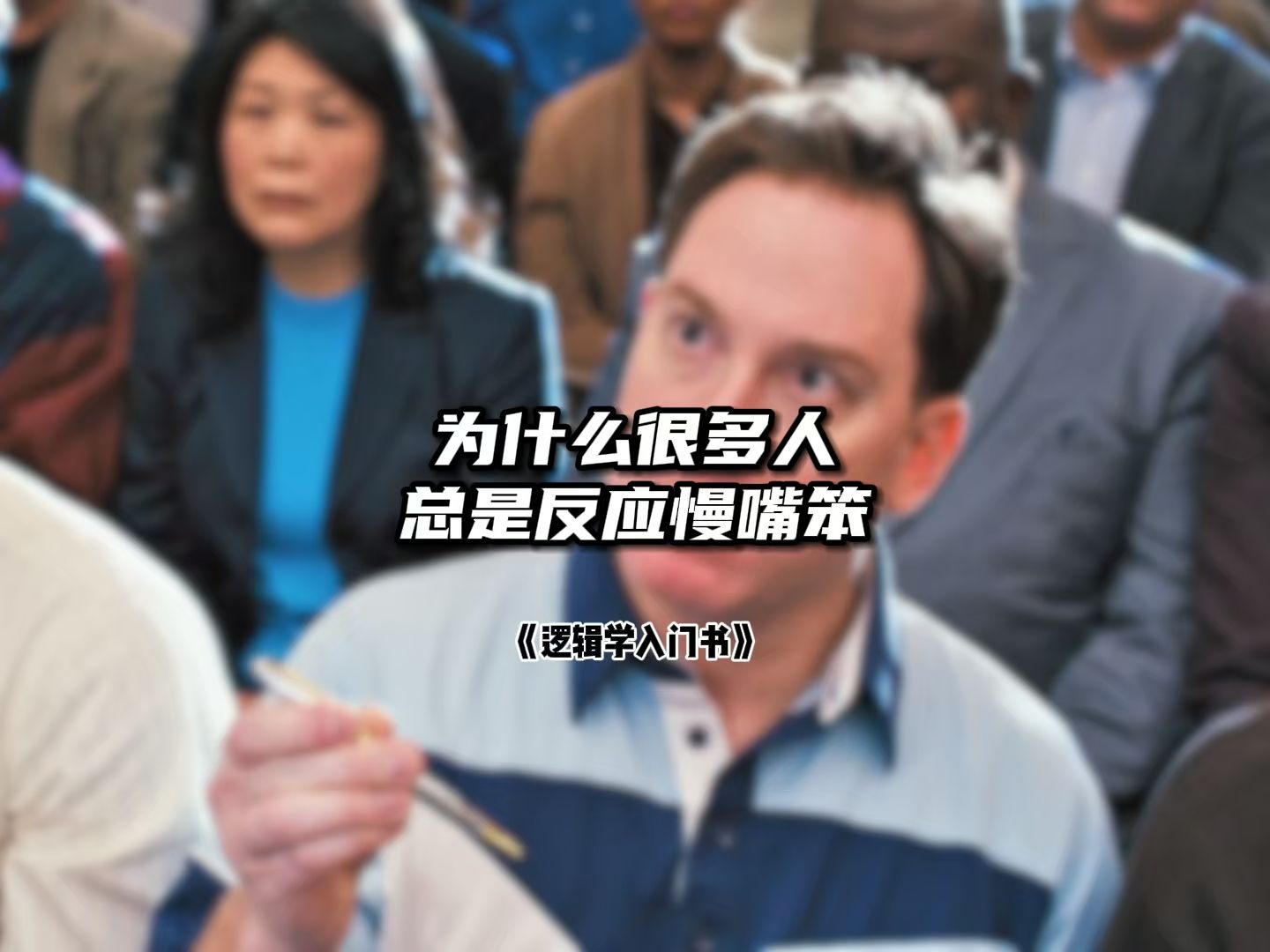 为什么很多人总是反应慢嘴笨哔哩哔哩bilibili