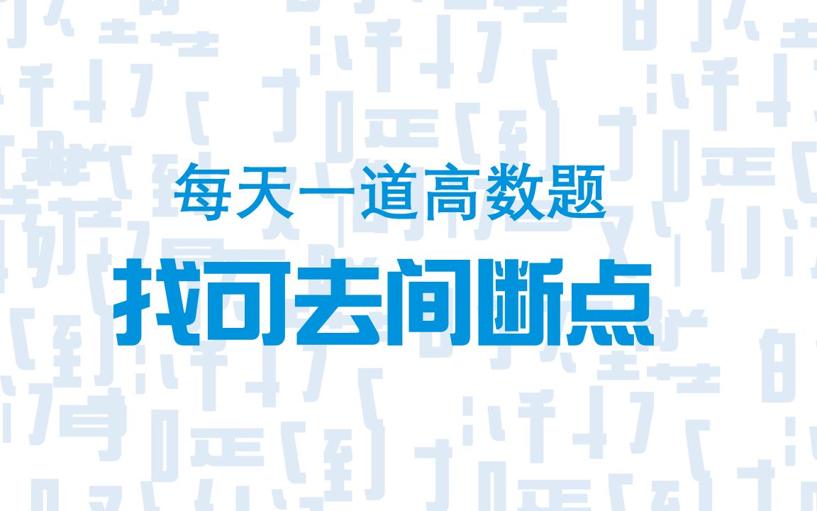 找可去间断点每天一道高数题哔哩哔哩bilibili