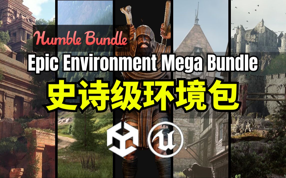 【Lee哥】幻想中世纪古堡!HB的史诗级环境包  Epic Environment Mega Bundle | Humble Bundle哔哩哔哩bilibili