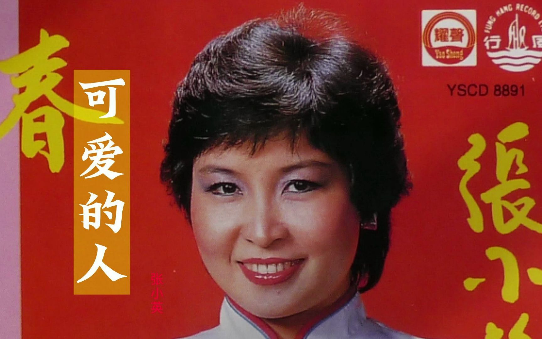 张小英经典老歌《可爱的人》,歌声深情感人,旋律动感,好听醉人