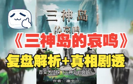 百变大侦探三神岛的哀鸣复盘解析真相剧透