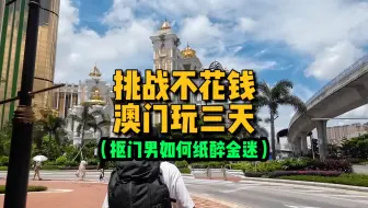 欧洲回来，想起之前不花一分钱！在澳门纸醉金迷的地方吃喝玩乐三天！！西格玛男人，不会掉进资本的陷进！！你也可以！