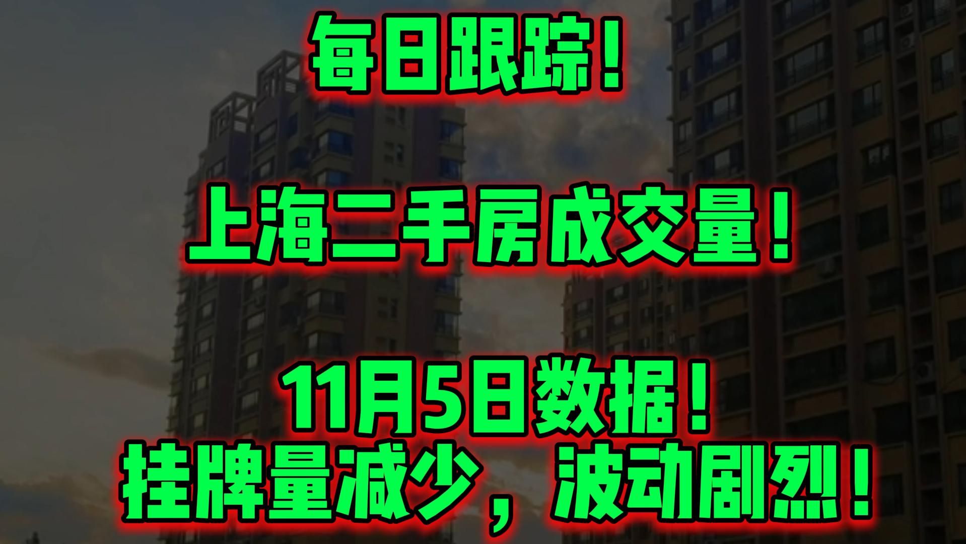 每日跟踪! 上海二手房成交量! 11月5日数据! 挂牌量减少,波动剧烈哔哩哔哩bilibili