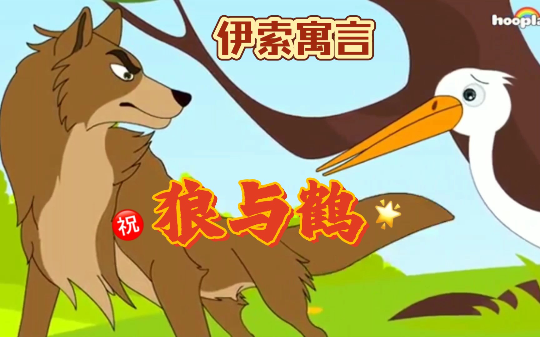 狼与鹤伊索寓言