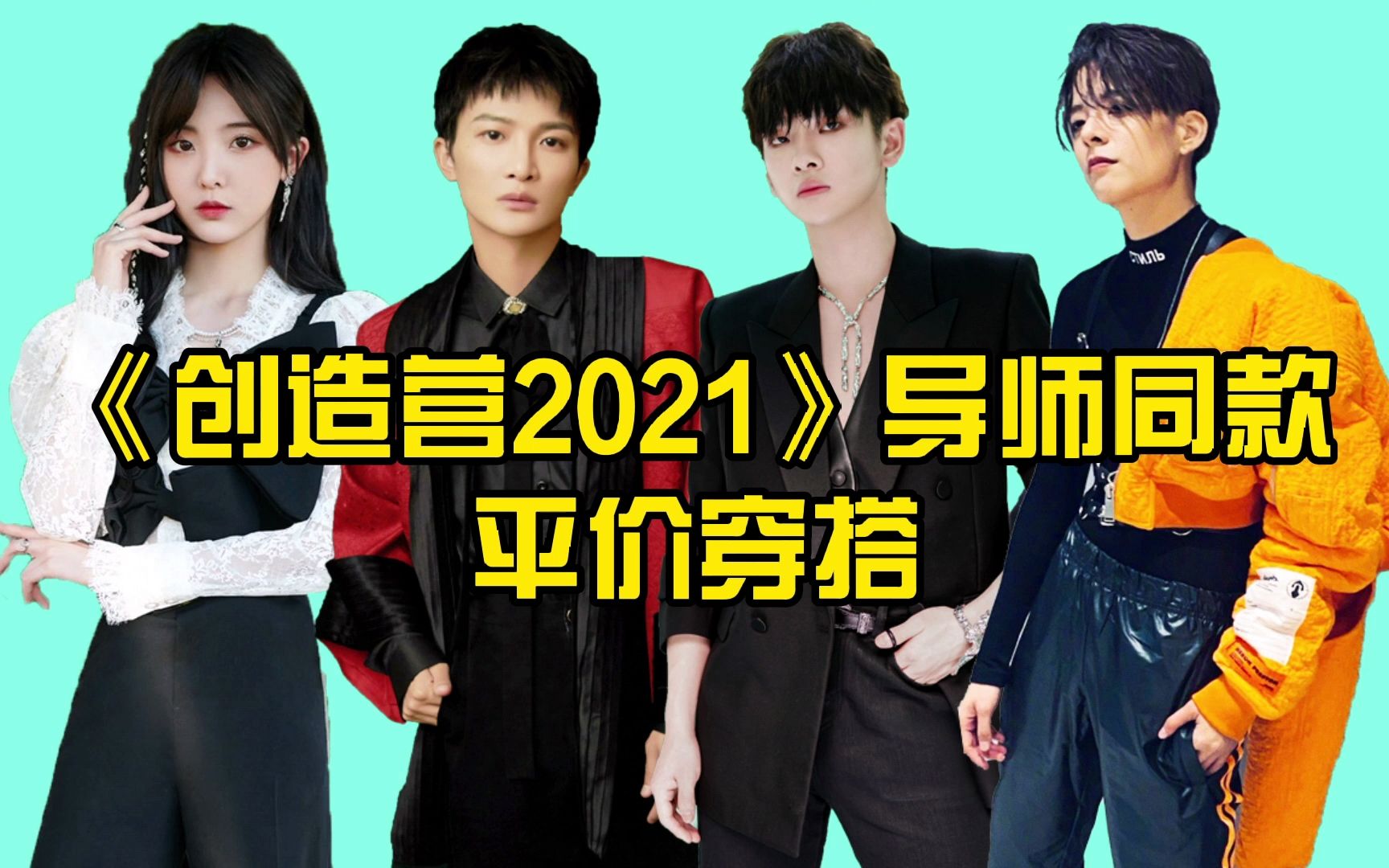 《创造营2021》导师同款平价穿搭 贫民窟女孩在线落泪