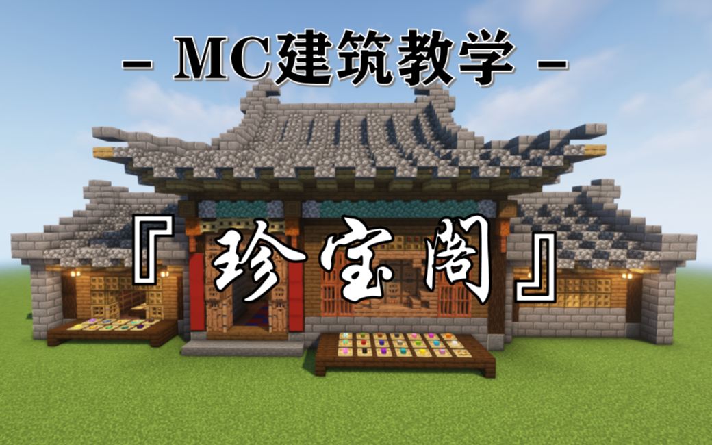 【Minecraft】你了解古代“奢侈品店”的样子吗?MC教你做个中式珍宝阁我的世界教学