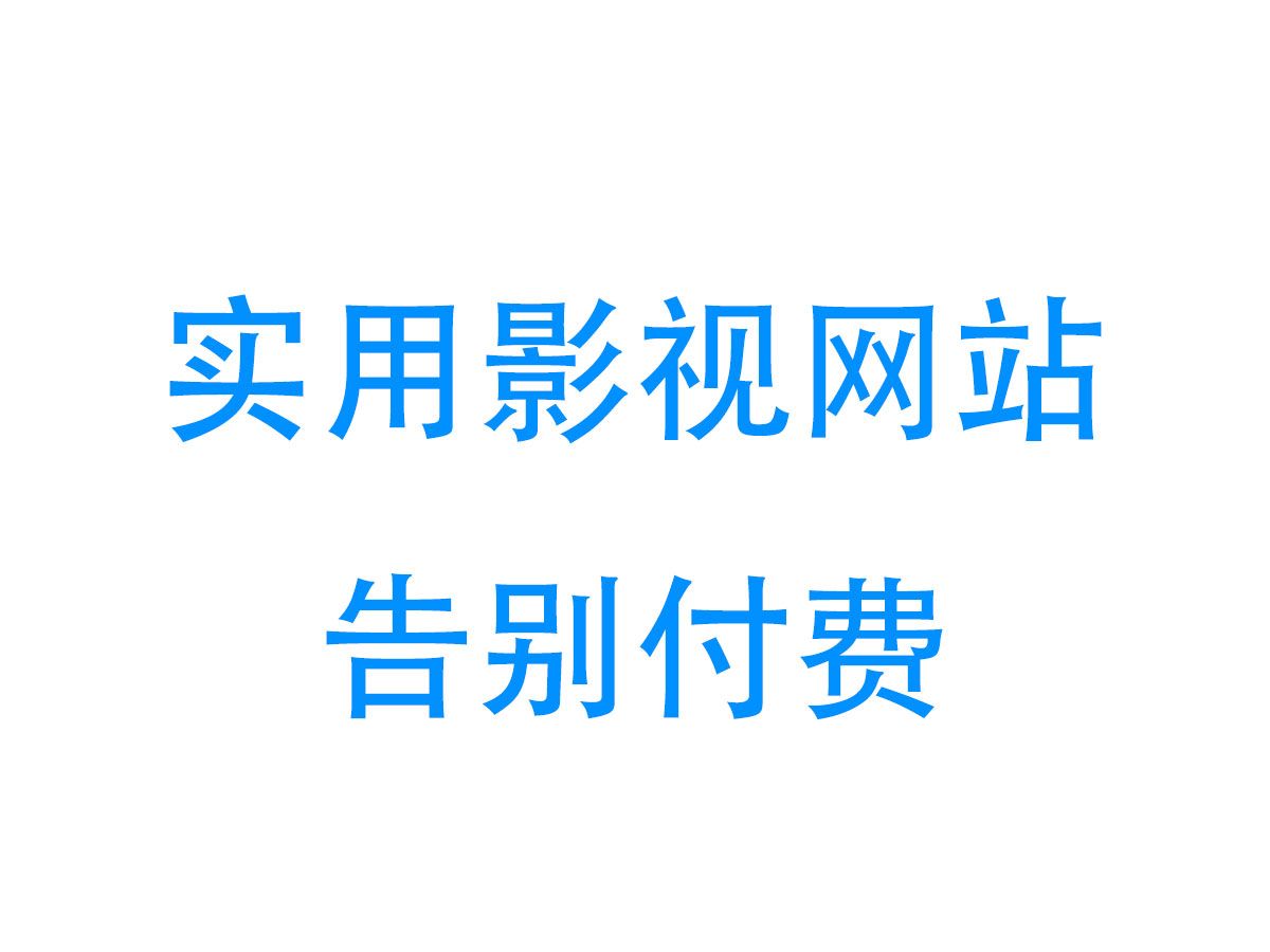 [图]5个神级网站全网的影视剧随你看，你看了绝对惊讶！彻底告别电影付费