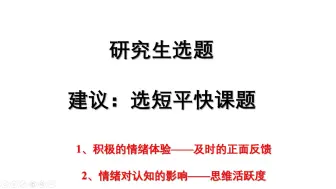 Скачать видео: 研究生选题——选短平快课题