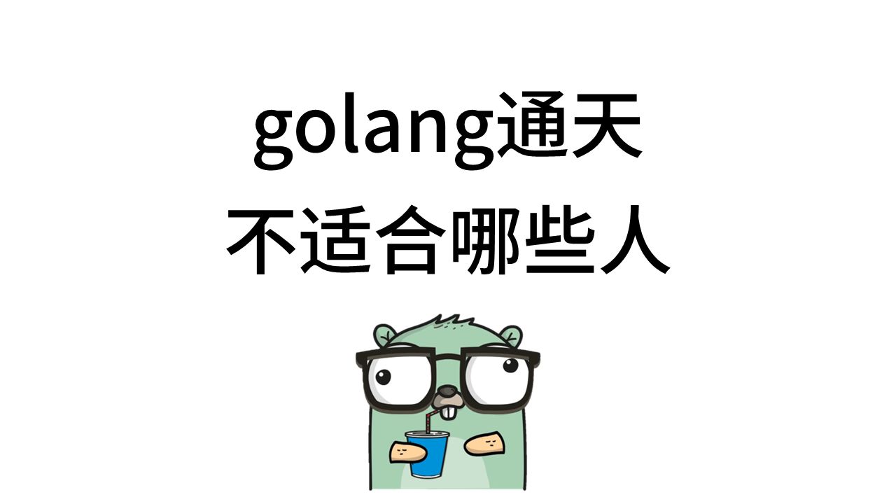 《golang通天》适宜和不适宜人群哔哩哔哩bilibili