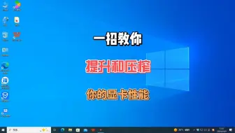 几个设置彻底释放你显卡的全部性能