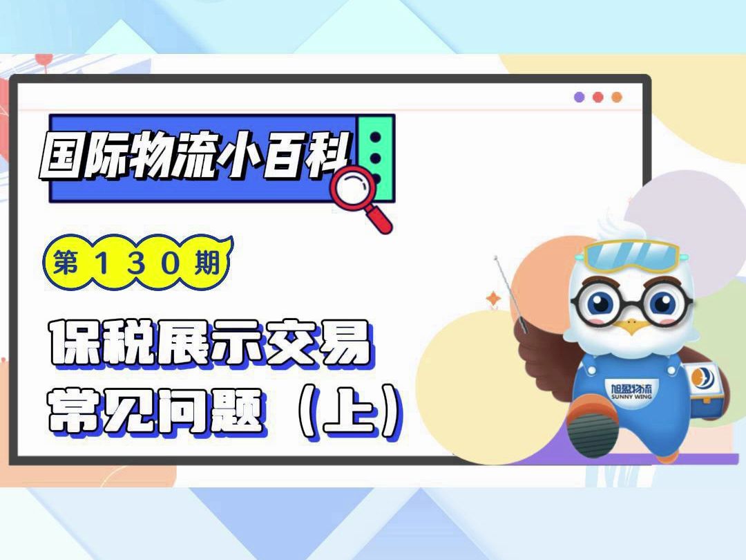 【保税展示交易(上)】哔哩哔哩bilibili