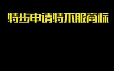 国商所 特步申请特不服商标哔哩哔哩bilibili