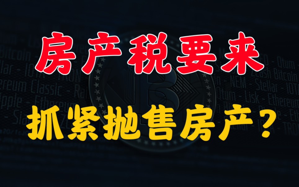 房产税新动向,自然资源部发话,全面实现不动产统一登记哔哩哔哩bilibili