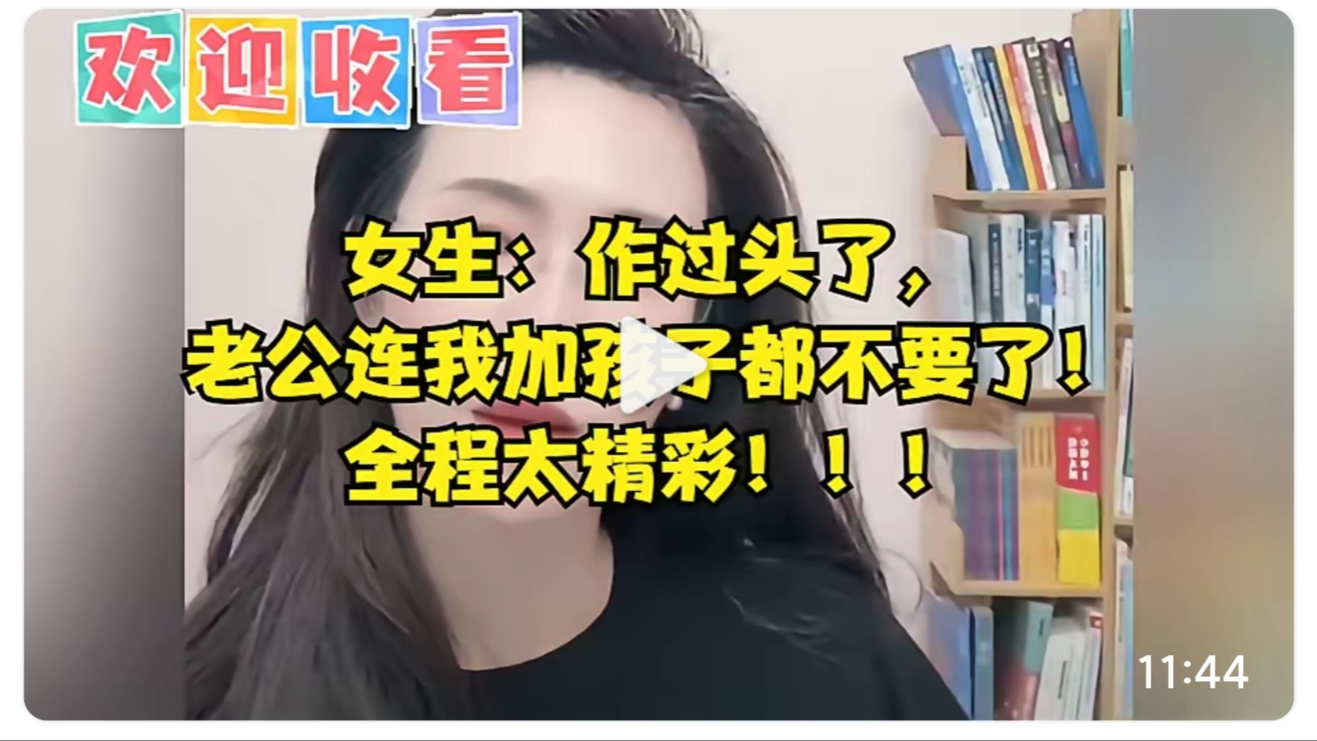 女生：作过头了，老公连我加孩子都不要了！