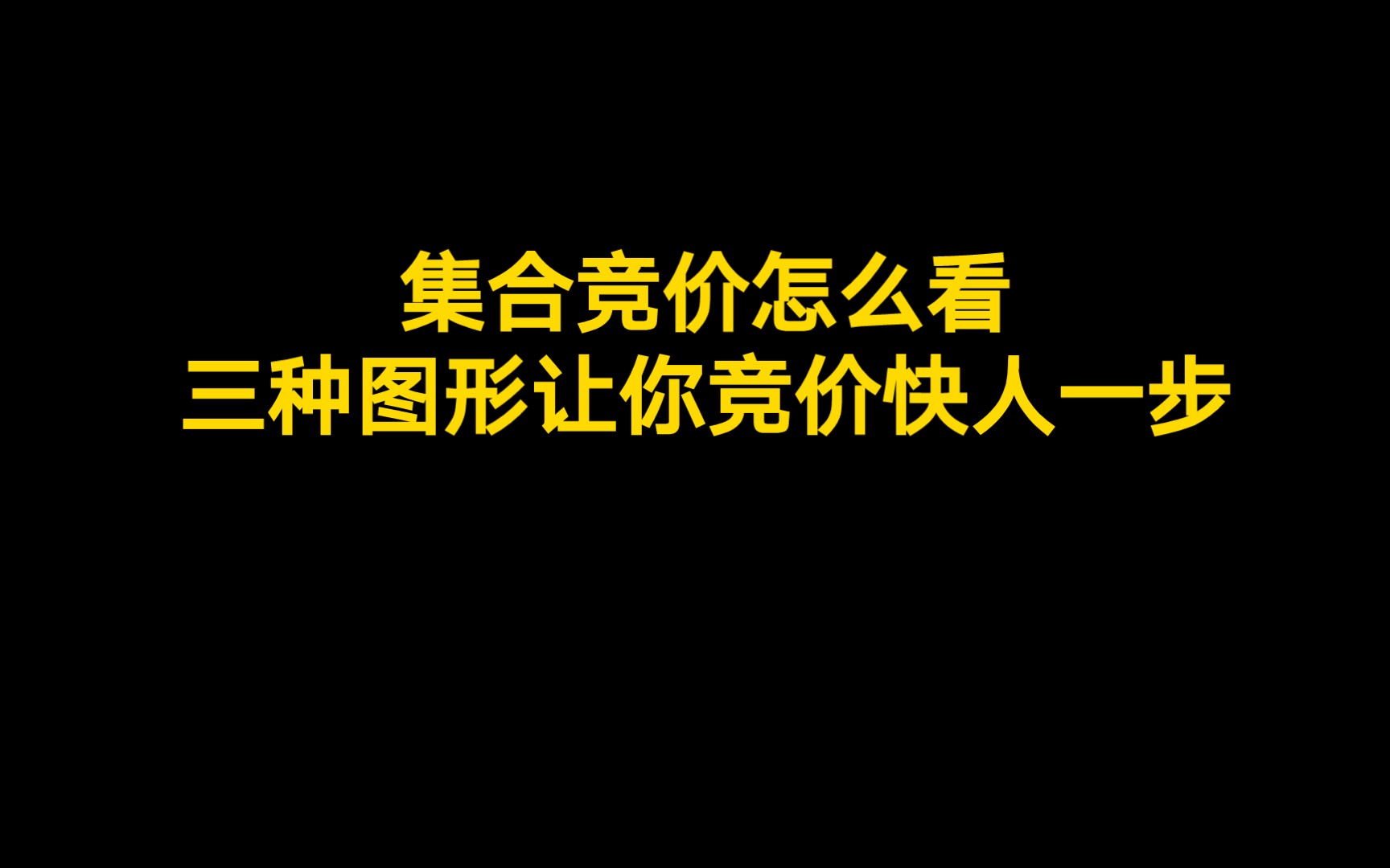 集合竞价怎么看?三种图形让你竞价快人一步!哔哩哔哩bilibili