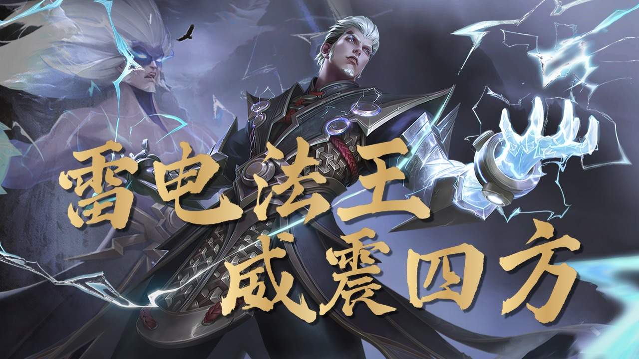 峡谷雷电法王问世,雷霆之力没人能够抵挡