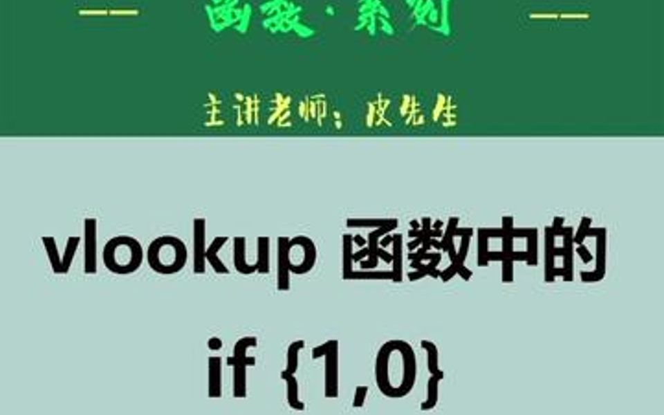 vlookup函数中 if{1,0} 究竟是什么意思?看完这个视频,你就明白了.哔哩哔哩bilibili