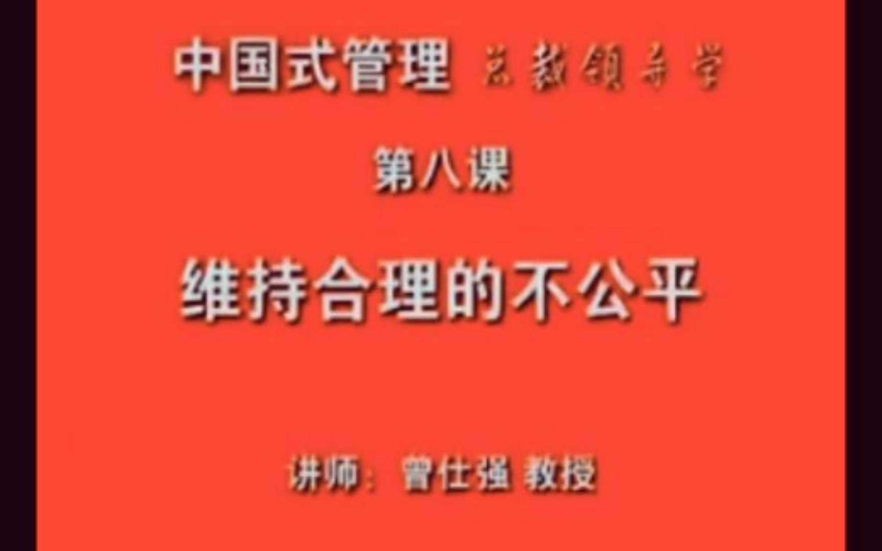 [图]曾仕强【总裁领导学】08维持合理的不公平