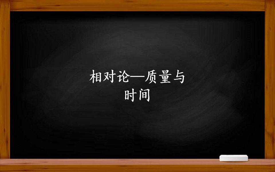 相对论——引力可以使时间变慢?了解质量和时间的关系.哔哩哔哩bilibili