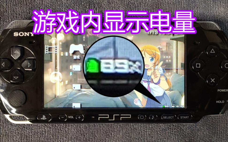 「怎么使PSP游戏内右下角常驻显示剩余电量百分比」PSP实机操作教程(另附100款值得玩推荐PSP游戏的目录库截图和PSP工具下载链接在视频简介里自...