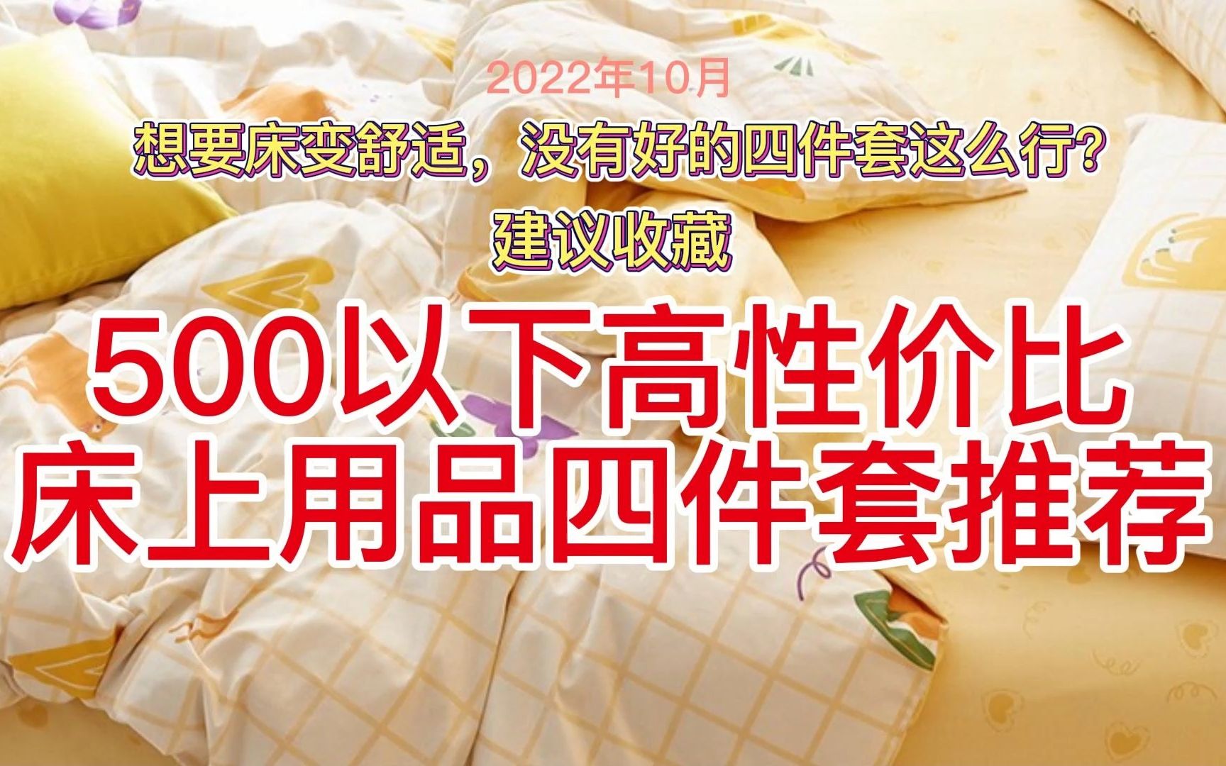 【建议收藏】想要床变舒适,没有好的四件套这么行?500以下高性价比床上用品四件套购物指南哔哩哔哩bilibili