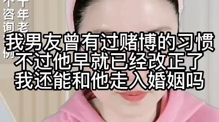 我男友曾经有赌博的习惯,不过他早已经改正了,我还能和他走入婚姻吗?哔哩哔哩bilibili