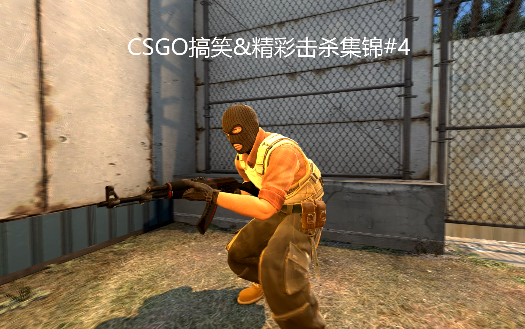 钛合金画质csgo搞笑精彩击杀集锦第四期4