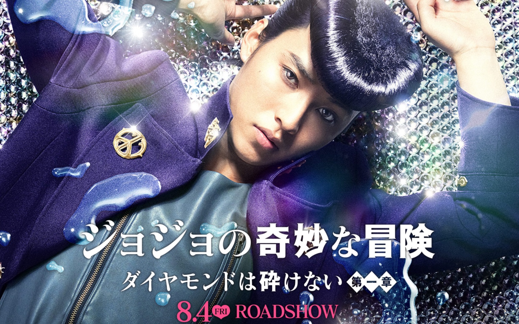 【日本电影】jojo的奇妙冒险 不灭钻石真人版 预告篇(自制字幕)