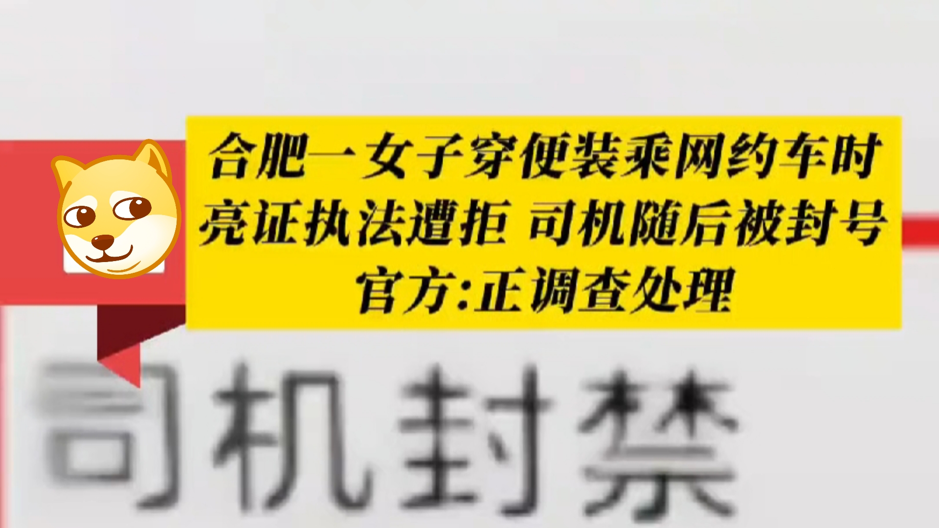 合肥一女子穿便装乘网约车时亮证执法遭拒,司机随后被封号.官方:正调查处理哔哩哔哩bilibili