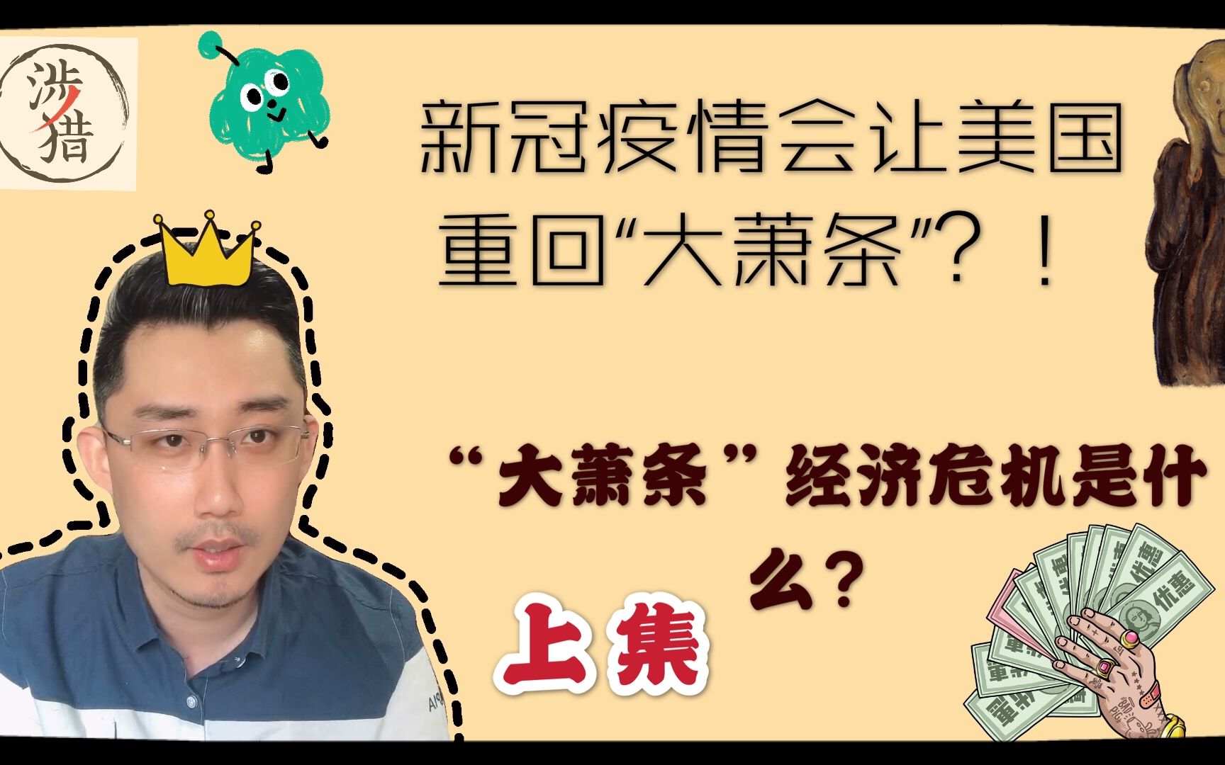 【经济】经济危机是怎么产生的?大萧条是什么?(上)哔哩哔哩bilibili