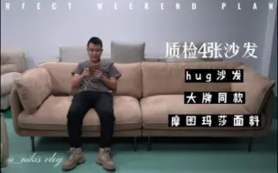 Download Video: hug沙发和三张万金油沙发的质检