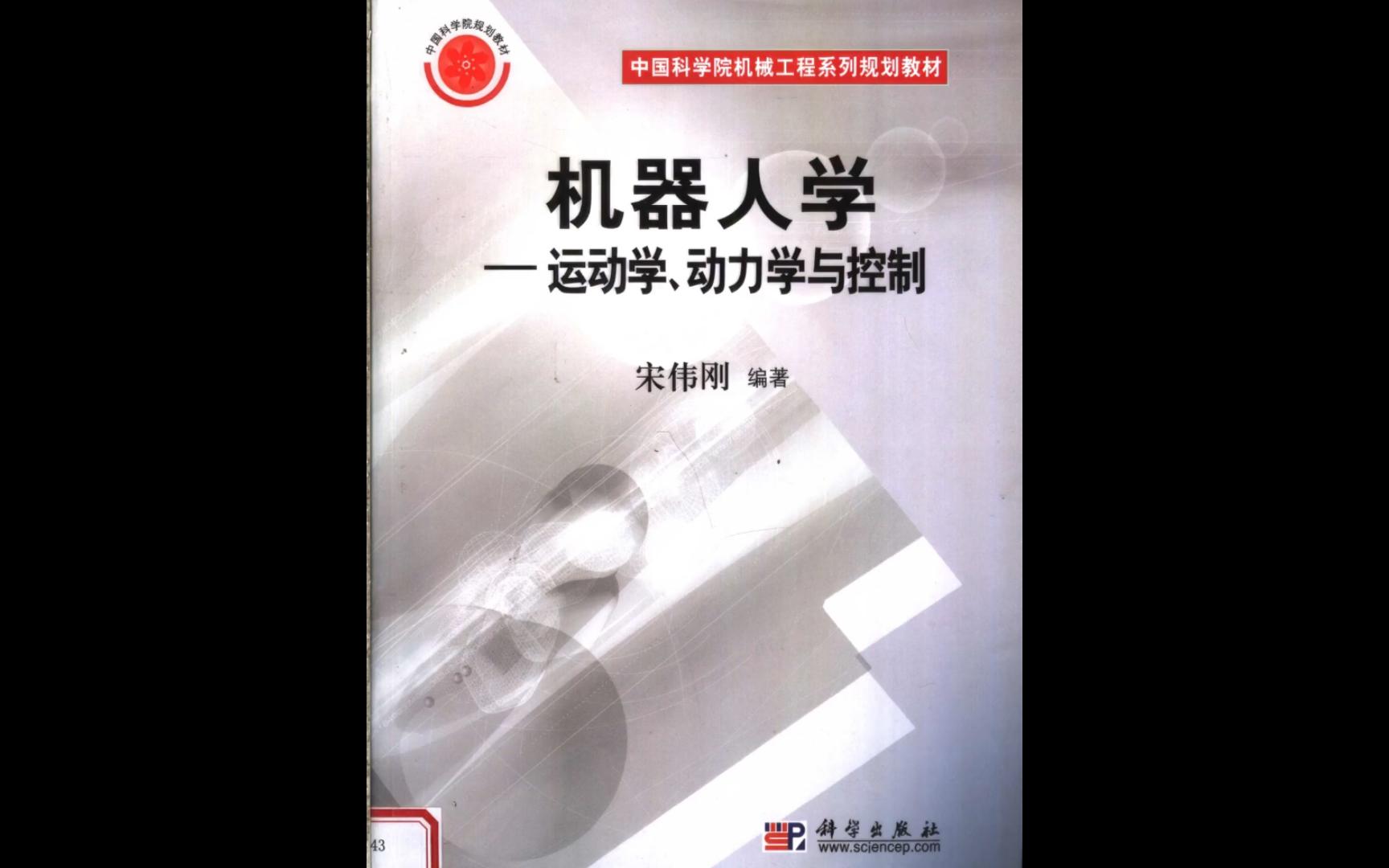 [图]《机器人学——运动学动力学与控制》电子书PDF