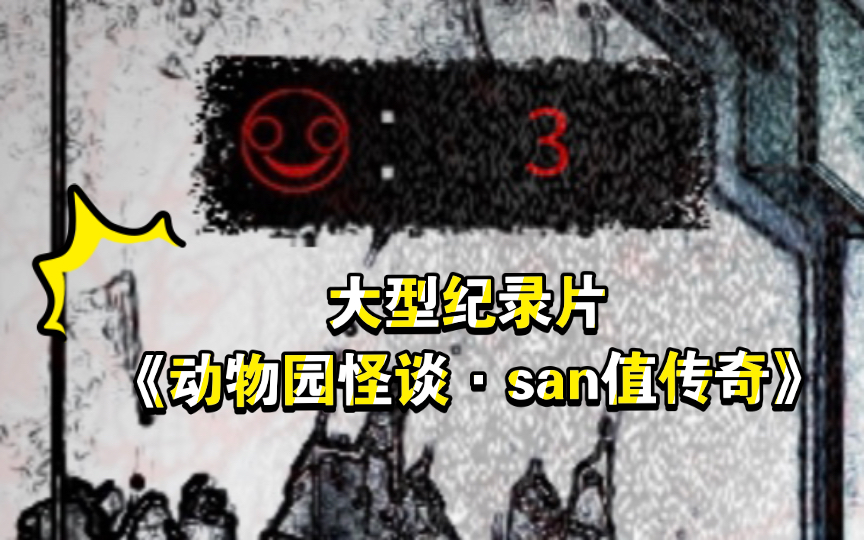 [图]《动物园怪谈·san值传奇》