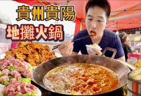 Télécharger la video: 貴陽“最便宜”地攤火鍋，10元現炒鍋底，2元飯菜吃到飽，真的好吃嗎