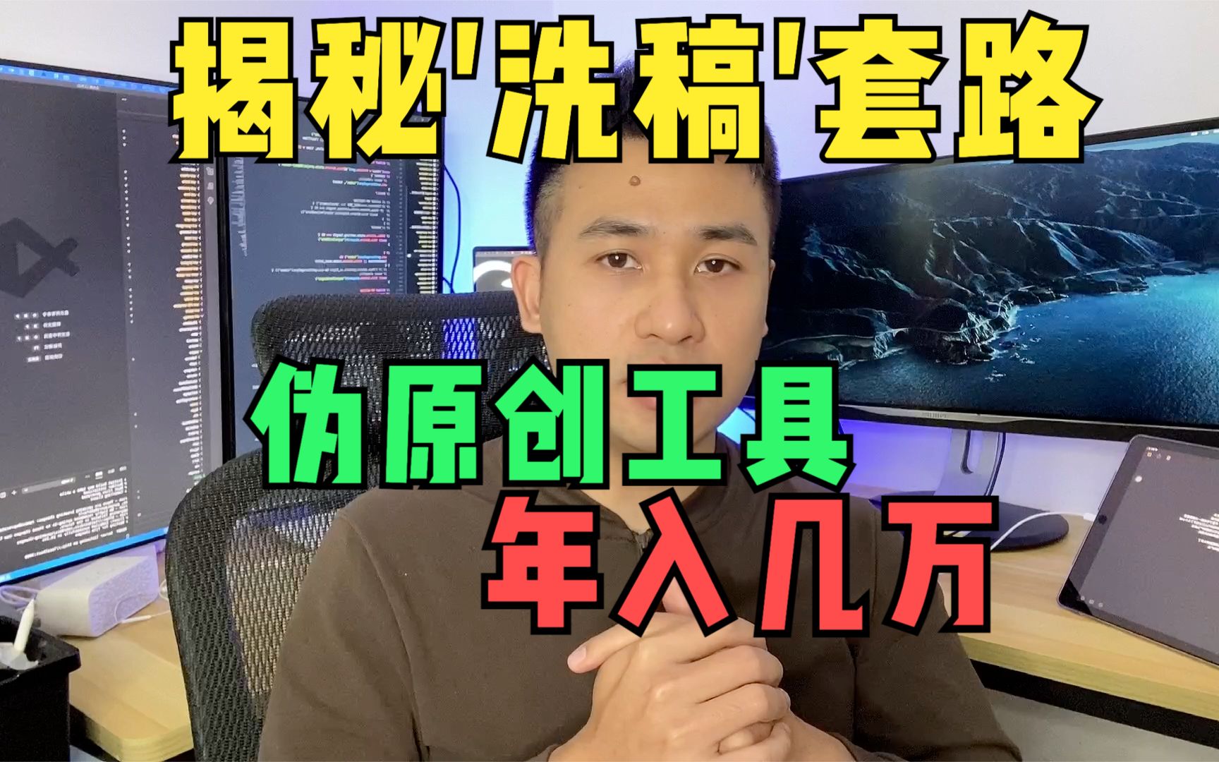 揭秘洗稿的套路,原创内容通过AI智能剽窃,伪原创工具可年入几万哔哩哔哩bilibili