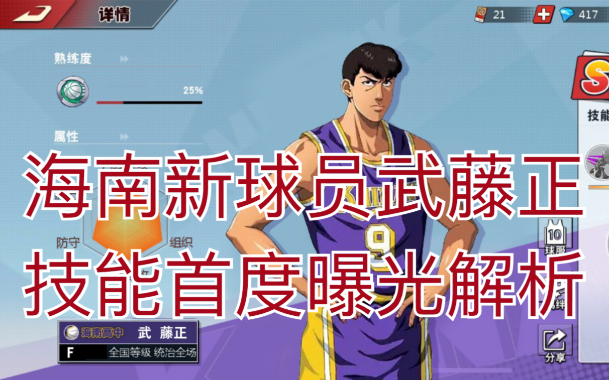 【白水珺】《灌篮高手手游》海南队新球员武藤正技能曝光分析!