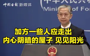 Descargar video: 外交部回应加拿大众议院有关涉疆动议：加方一些人应走出内心阴暗的屋子见见阳光