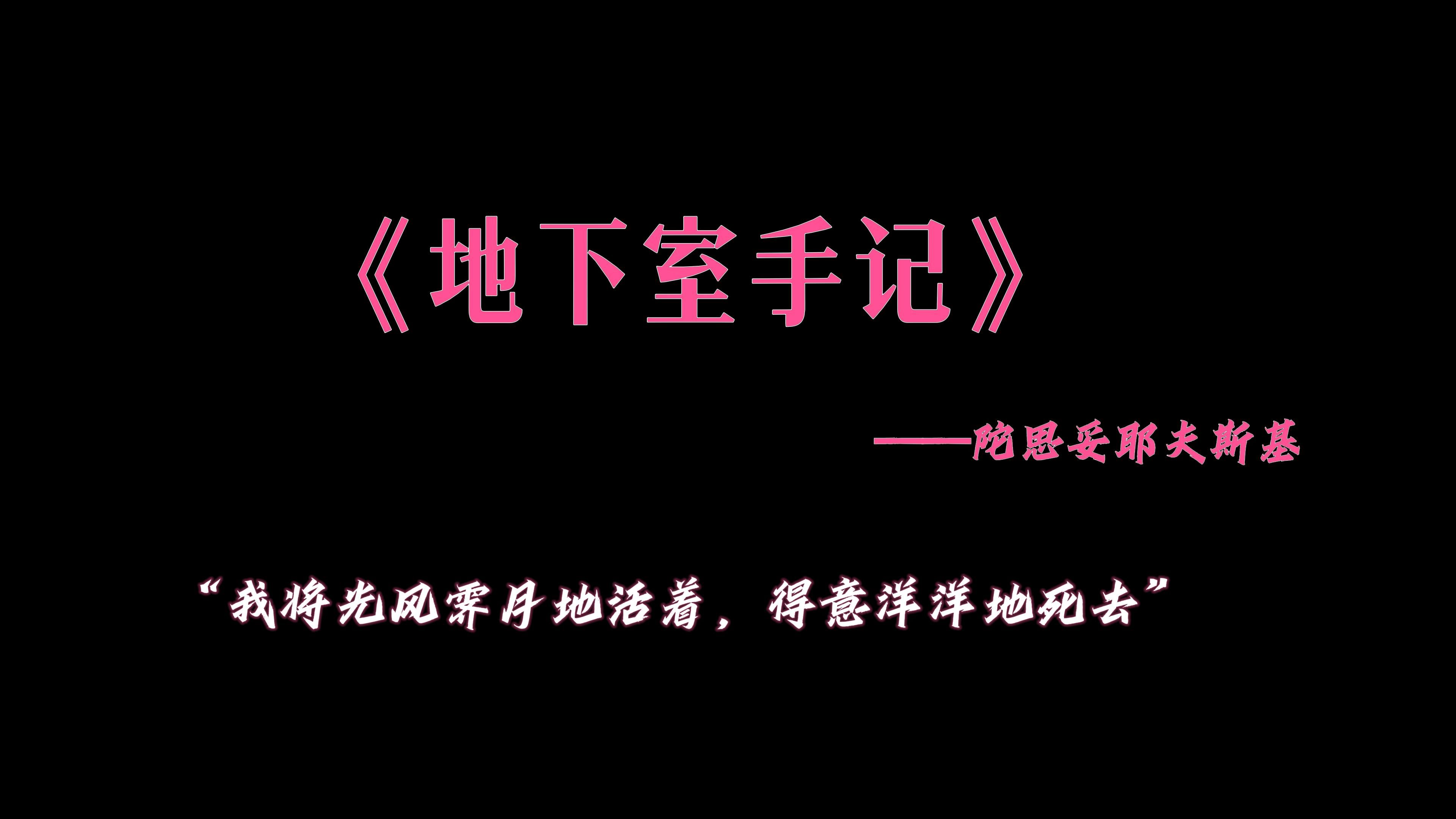 [图]“我不仅不会变成一个心怀歹毒的人，甚至也不会变成任何人......”| 陀思妥耶夫斯基《地下室手记》