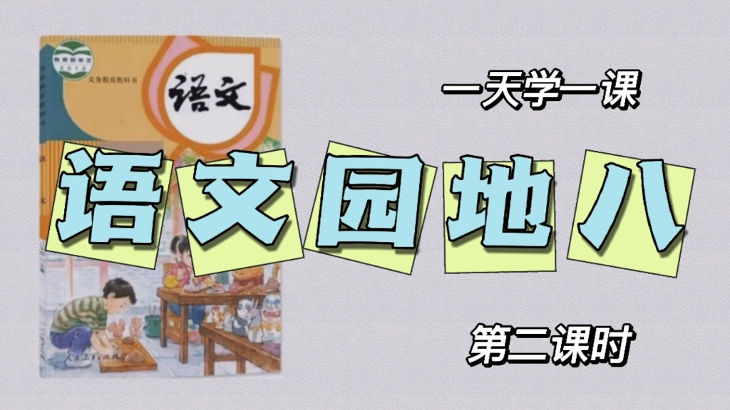 [图]小学语文三年级上册微课视频语文园地八第二课时